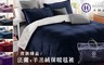 Hilton希爾頓 3.2折! - 頂級法蘭絨/羊羔絨雙面暖毯被