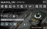 HANLIN 4.8折! - -CPD19 車用新PD快充藍牙MP3