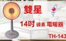 雙星牌 5.8折! - 14吋定時炭素電暖器 TH-143