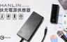 HANLIN 4.8折! - 快充電源供應器