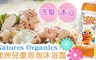 澳洲Natures Organics 3.5折! - 兒童泡泡沐浴露