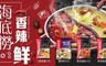 名店海底撈 7.2折! - 川味火鍋湯底 四口味 任選