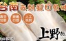 上野物產 11.9折! - 台南去刺虱目魚肚