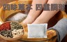 御青堂 6.7折! - 本草四味養生足浴包