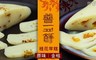 普一 9.3折! - 桂花年糕(2入/盒) 兩口味 任選1盒