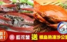 漁季 7.0折! - 藍花蟹3隻+根島熟凍沙公蟹