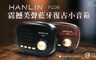 HANLIN 4.8折! - 震撼美聲藍牙復古小音箱