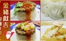 明華食品 8.5折! - 金豬獻吉好運年菜 四道任選