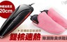 17LIFE 3.9折! - 雙核伸縮除濕除臭烘鞋器