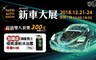 2019台北新車大展 6.5折! - 雙人預售套票