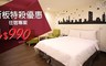 佳朋樂居時尚旅店 2.8折! - 雙人房 住宿乙晚