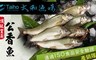 太和漁場 8.5折! - 產銷履歷頂級宜蘭公香魚