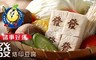 中港興 9.0折! - 諸事好運發烙印豆腐