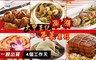 大甲王記 9.1折! - 招牌熱銷年菜8道 任選