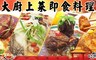 吃貨食間 6.8折! - 三分鐘大廚上菜即食料理
