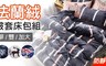 17LIFE 5.0折! - 抗靜電法蘭絨高質感兩用被套床包組