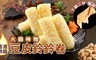 17LIFE 8.2折! - 火鍋神物豆皮鈴鈴卷