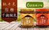 桃米泉 8.7折! - 有機千歲腐乳