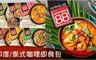 Kitchen 88 8.3折! - 印度/泰式咖哩即食包6口味