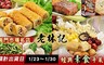 南門市場老林記 9.9折! - 經典素食年菜