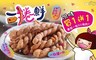 星夜小島 4.9折! - 小琉球麻花捲/一捲鮮