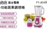Fujitek富士電通 5.8折! - 1.5L多功能蔬果調理機