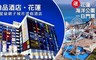 翰品酒店 花蓮 4.1折! - 雅緻雙人房 平日住宿一晚