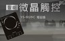 元山 6.4折! - 超薄智慧變頻電磁爐