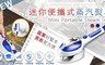 17LIFE 3.0折! - 迷你便攜式超強蒸氣熨斗