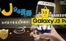 Samsung 4.5折! - Galaxy J3 Pro(2G/16GB)