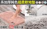 17LIFE 4.4折! - 日系加厚純色超柔軟地墊