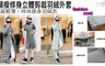 17LIFE 2.2折! - 顯瘦立體剪裁輕薄羽絨外套