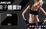 SANLUX台灣三洋 5.5折! - 電子體重計 SYES-301MB