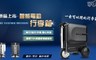 17LIFE 4.7折! - 行李箱電動車