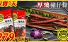 黑橋牌 5.1折! - 厚燒豬仔條(只賣七天)