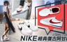 NIKE 6.0折! - 經典復古阿甘鞋