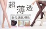 BeautyFocus 5.4折! - 彈性透膚絲褲襪