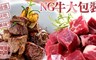 17LIFE 6.7折! - NG牛大包裝(500g±10%/包)