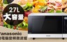 Panasonic 國際牌 7.1折! - 27L微電腦變頻微波爐