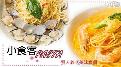 小食客Pasta 6.6折! - 雙人義式美味套餐