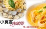 小食客Pasta 6.6折! - 雙人義式美味套餐