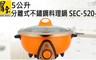 鍋寶 7.8折! - 5公升分離式不鏽鋼料理鍋SEC-520-D