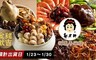 郭老師 8.3折! - 金豬獻吉福氣年菜組