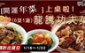 17LIFE 9.1折! - 龍騰功夫菜六菜一湯