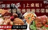 老協珍 9.5折! - 佛跳牆年菜組