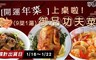 御品 5.0折! - 功夫年菜九菜一湯