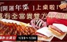 萬有全 7.9折! - 萬有全富貴雙方年菜組