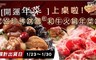 老協珍  8.0折! - 佛跳牆佐和牛火鍋年菜組