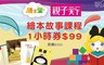 騎士堡 4.0折! - 繪本故事課程1小時券