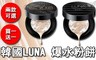 韓國LUNA 4.1折! - 完美保濕精華爆水粉餅